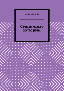 Елена Мариныч Станичные истории обложка книги