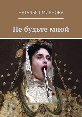 Наталья Смирнова Не будьте мной обложка книги