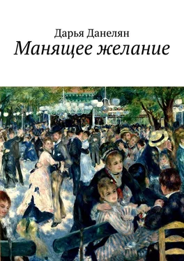 Дарья Данелян Манящее желание обложка книги