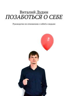 Виталий Дудин Позаботься о себе. Руководство по отношению с собой и людьми обложка книги