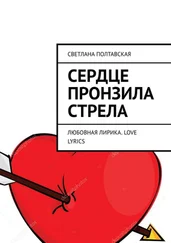 Светлана Полтавская - Сердце пронзила стрела. Любовная лирика. Love lyrics