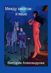 Виктория Александрова - Между закатом и явью