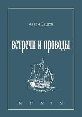Артём Ершов Встречи и проводы. Стихотворения обложка книги