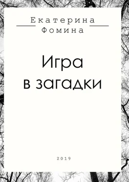 Екатерина Фомина Игра в загадки обложка книги