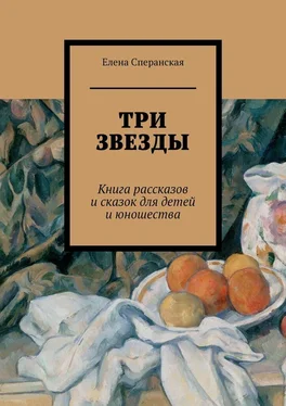 Елена Сперанская Три звезды. Книга рассказов и сказок для детей и юношества обложка книги