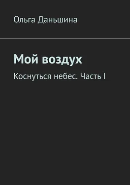 Ольга Даньшина Мой воздух. Коснуться небес. Часть I обложка книги