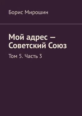 Борис Мирошин Мой адрес – Советский Союз. Том 5. Часть 3 обложка книги