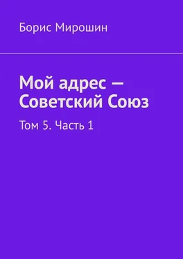 Борис Мирошин Мой адрес – Советский Союз. Том 5. Часть 1 обложка книги