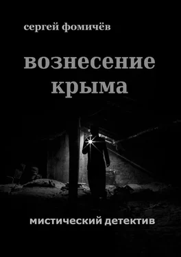 Сергей Фомичёв Вознесение Крыма обложка книги