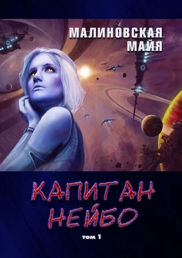 Майя Малиновская Капитан Нейбо. Том 1 обложка книги