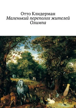 Отто Клидерман Маленький переполох жителей Олимпа обложка книги