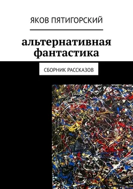 Яков Пятигорский Альтернативная фантастика. Сборник рассказов обложка книги