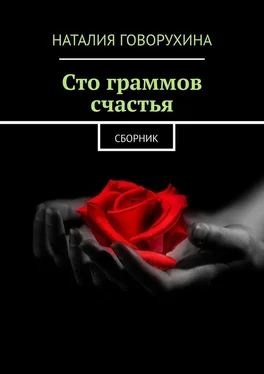 Наталия Говорухина Сто граммов счастья. Сборник обложка книги