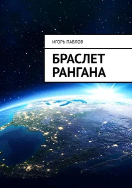 Игорь Павлов Браслет Рангана обложка книги