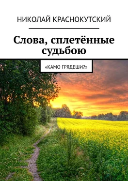 Николай Краснокутский Слова, сплетённые судьбою. «Камо грядеши?» обложка книги