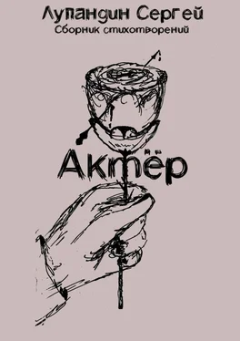 Сергей Лупандин Актёр обложка книги