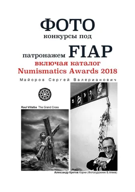 Сергей Майоров Фотоконкурсы под патронажем FIAP. включая каталог Numismatics Awards 2018 обложка книги