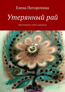 Елена Поторочина Утерянный рай. Христианские стихи и рассказы обложка книги