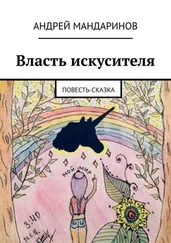 Андрей Мандаринов - Власть искусителя. Повесть-сказка
