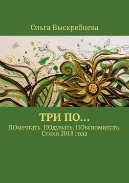 Ольга Выскребцева Три ПО… ПОмечтать. ПОдумать. ПОвспоминать. Стихи 2018 года обложка книги