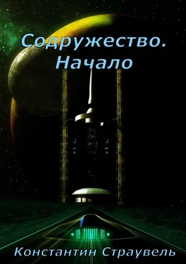 Константин Страувель Содружество. Начало. Том 1. XXI—XXVIII столетия обложка книги