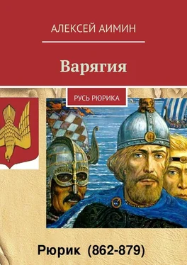 Алексей Аимин Варягия. Русь Рюрика обложка книги