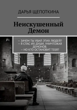 Дарья Щепоткина Неискушенный Демон. – Зачем ты убил этих людей? – Я спас их души, уничтожая демонов. – Но кто остановит тебя? обложка книги