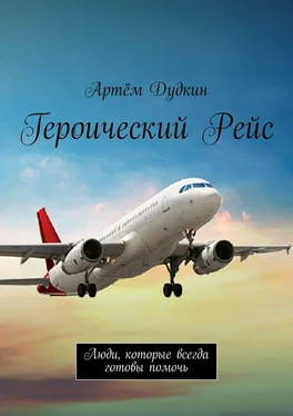 Артём Дудкин Героический рейс. Люди, которые всегда готовы помочь обложка книги