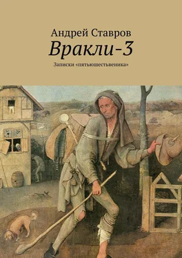 Андрей Ставров Вракли-3. Записки «пятьюшестьвеника» обложка книги