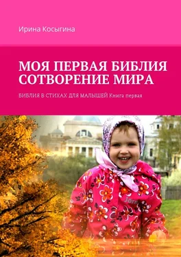 Ирина Косыгина Моя первая Библия. Сотворение мира. Библия в стихах для малышей. Книга первая обложка книги