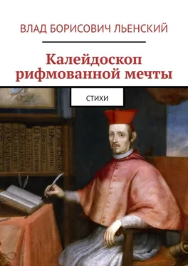 Влад Льенский Калейдоскоп рифмованной мечты. Стихи обложка книги