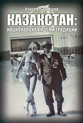 Канат Нуров - Kazakstan - ұлттық идея және дәстүрлер