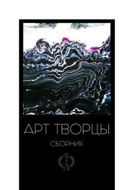 Валерия Арчугова Арт-творцы обложка книги