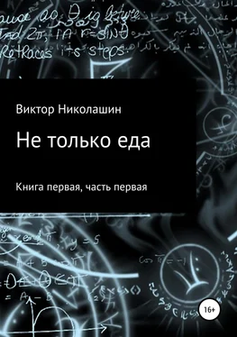 Виктор Николашин Не только еда. Книга первая. Часть первая обложка книги