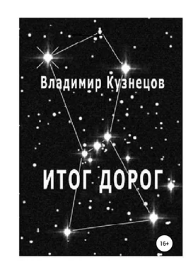 Владимир Кузнецов Итог дорог обложка книги