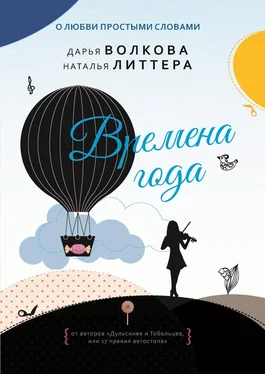 Наталья Литтера Времена года обложка книги