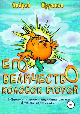 Андрей Кружнов Его Величество Колобок Второй обложка книги