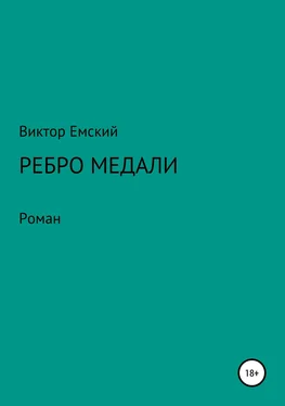 Виктор Емский Ребро медали обложка книги