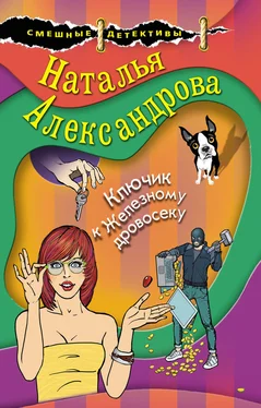 Наталья Александрова Ключик к Железному дровосеку обложка книги