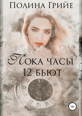 Полина Грийе Пока часы 12 бьют обложка книги