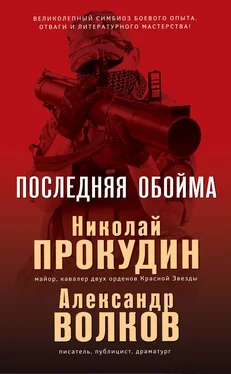 Александр Волков Последняя обойма