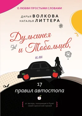 Наталья Литтера Дульсинея и Тобольцев, или 17 правил автостопа обложка книги