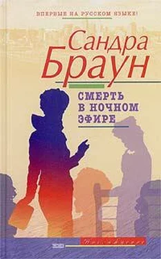 Сандра Браун Смерть в ночном эфире обложка книги