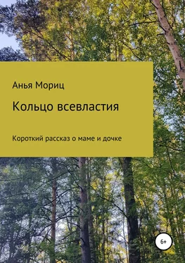 Анья Мориц Кольцо всевластия обложка книги