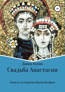 Давид Кизик Свадьба Анастасии обложка книги