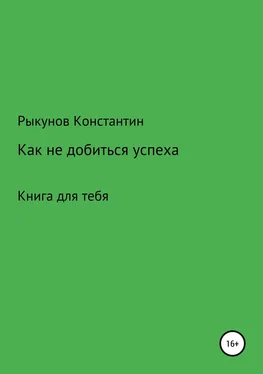 Константин Рыкунов Как не добиться успеха обложка книги