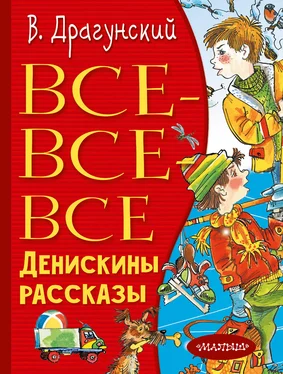 Виктор Драгунский Все-все-все Денискины рассказы обложка книги