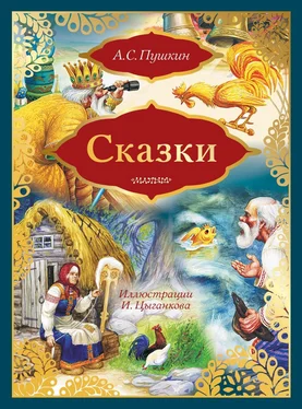 Александр Пушкин Сказки: Сказка о золотом петушке. Сказка о рыбаке и рыбке (сборник) обложка книги