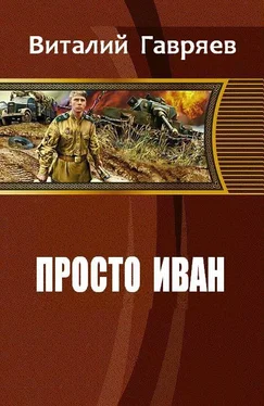 Гавряев Витальевич Просто Иван обложка книги