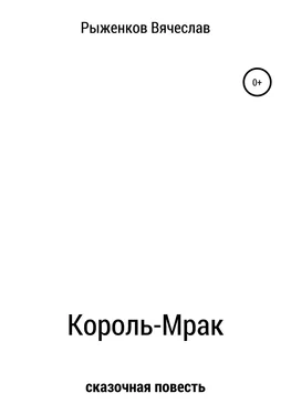 Вячеслав Рыженков Король-Мрак обложка книги